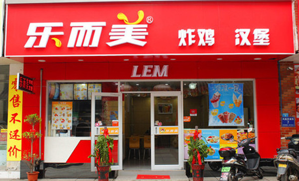 乐而美汉堡加盟门店