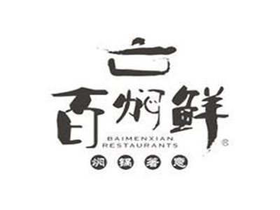 百焖鲜焖锅