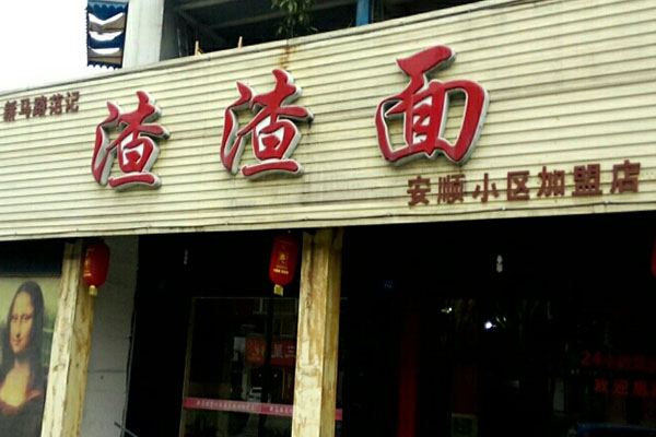 范记渣渣面加盟