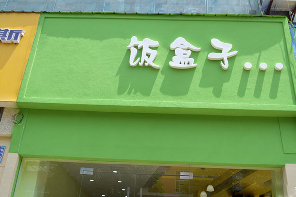 饭盒子加盟费_投资饭盒子加盟费是多少？