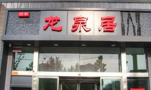 龙泉居羊蝎子加盟店