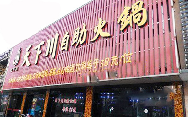 天下川自助火锅加盟