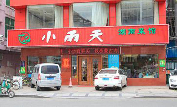 小雨天湖南菜加盟费