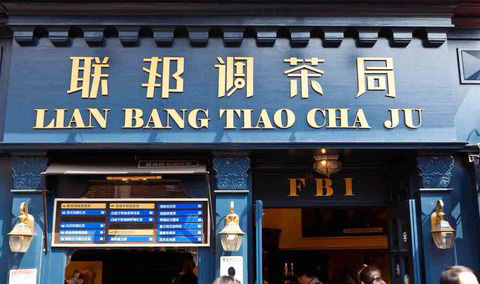 联邦调茶局加盟店