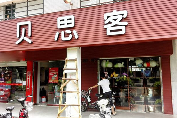 贝思客蛋糕加盟