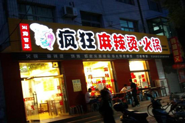 疯狂麻辣烫加盟