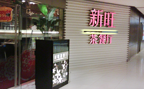 新旺茶餐厅加盟