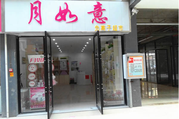 月如意加盟店