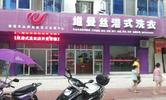 维曼丝干洗加盟店