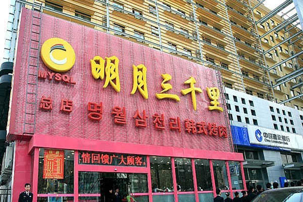 明月三千里烤肉加盟