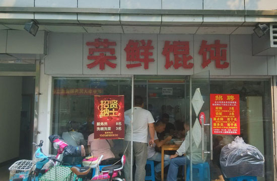 荣鲜馄饨加盟