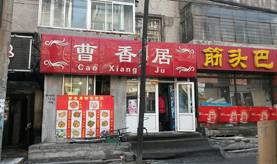 曹香居中餐加盟