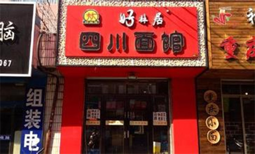 好林居四川面馆