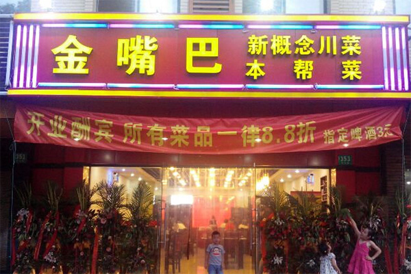 金嘴巴加盟店