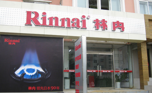 林内热水器加盟店