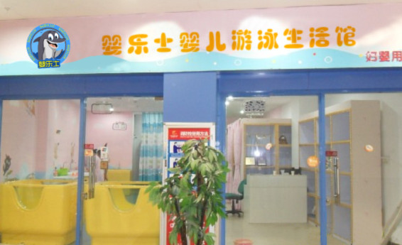 婴乐士婴儿游泳馆加盟店