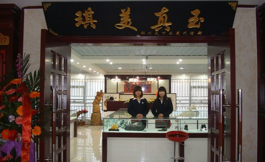 琪美真玉加盟店