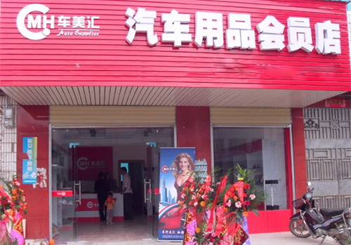 车美汇汽车用品加盟