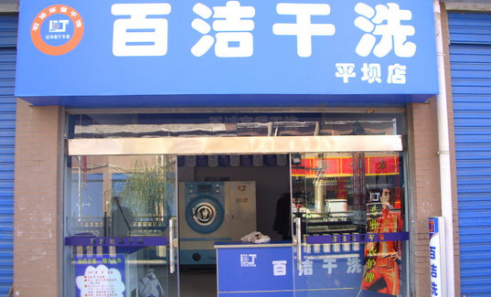 百洁干洗加盟店