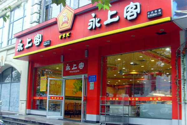 永上客加盟店