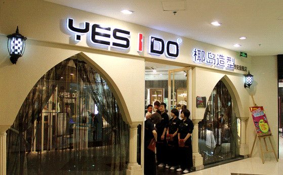 椰岛造型加盟店