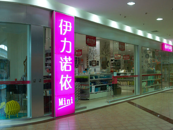 伊力诺依家具加盟费