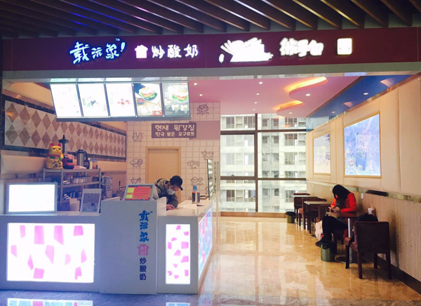 载沅家炒酸奶店