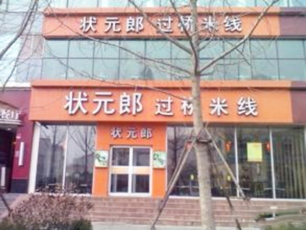 状元郎过桥米线加盟