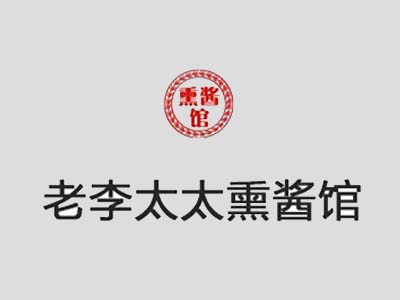 老李太太熏酱馆