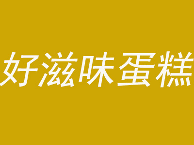 好滋味蛋糕加盟费