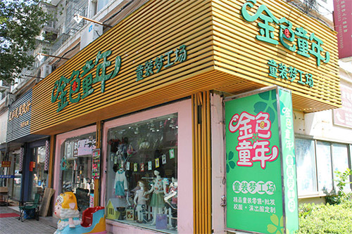 金色童年童装加盟店