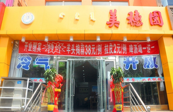 美穗园羊肉汤加盟店