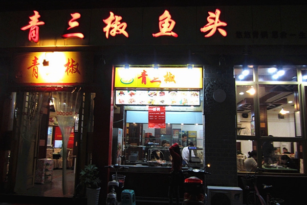 青三椒鱼头火锅加盟店
