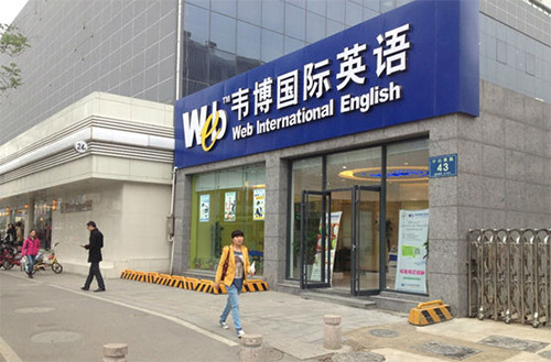 韦博国际英语加盟