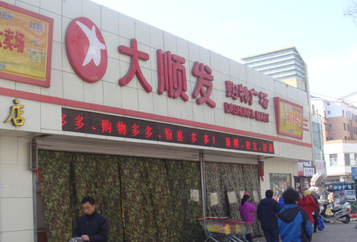 大顺发超市加盟