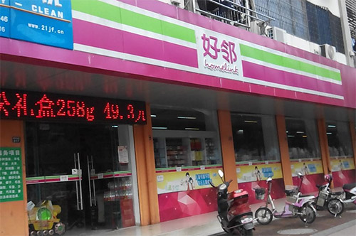 好邻超市加盟