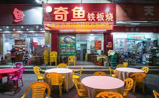 奇鱼铁板烧加盟