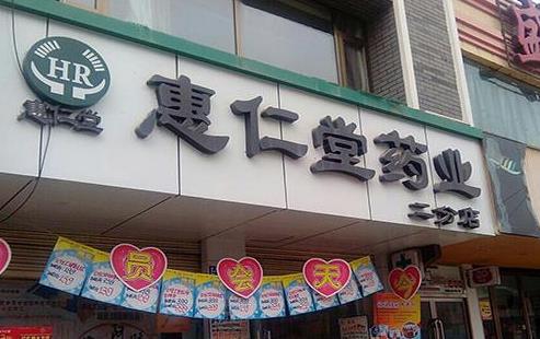惠仁堂加盟店