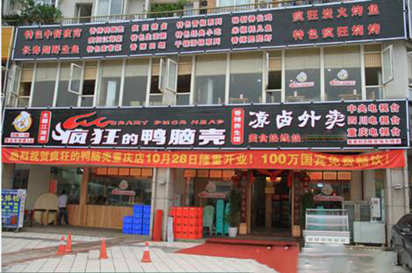 疯狂的鸭脑壳加盟