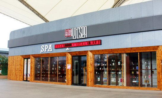 蕴灏SPA加盟店