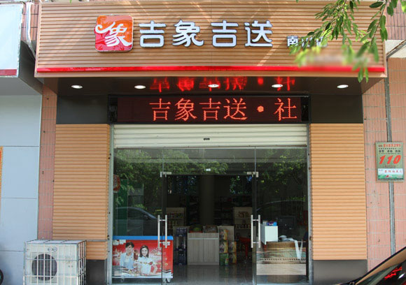 吉象吉送加盟店