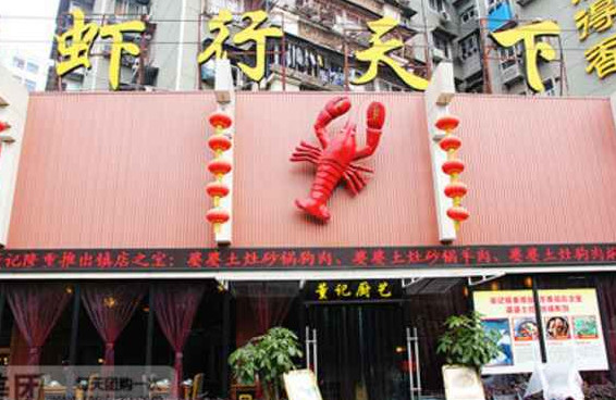 董记虾行天下加盟