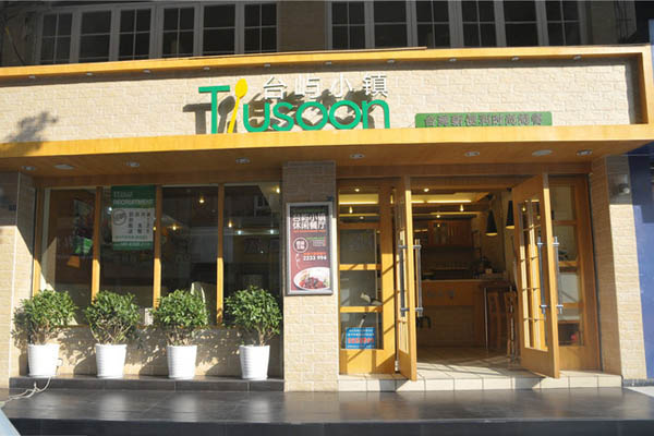 台屿小镇加盟店