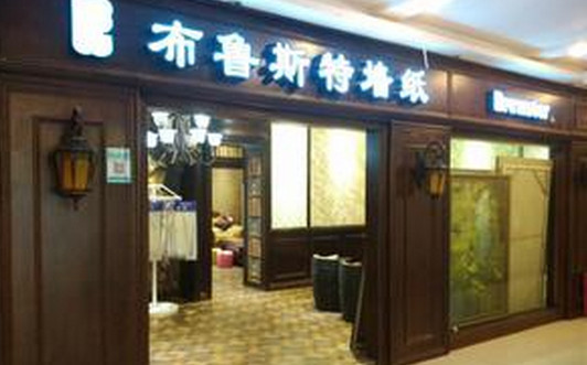 布鲁斯特墙纸加盟店
