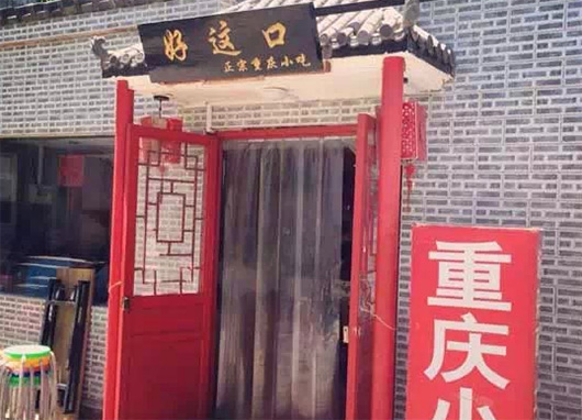 好这口重庆小面