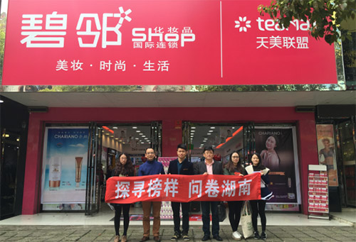 碧邻化妆品加盟