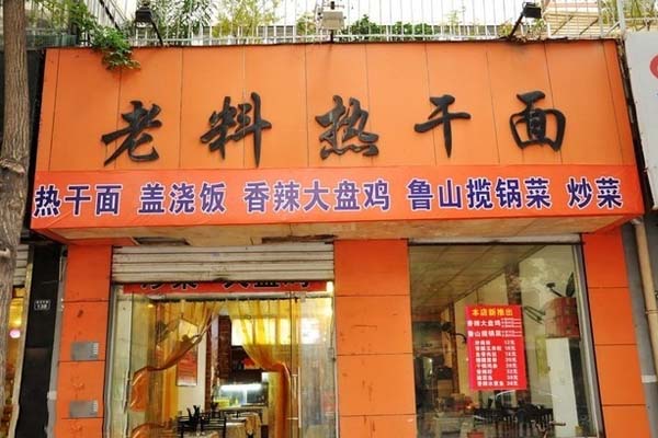 老料热干面