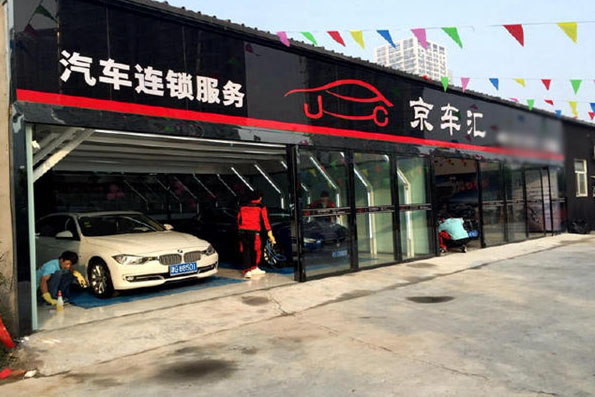 京车汇加盟店