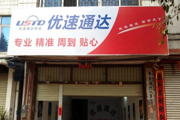 优速通达门店