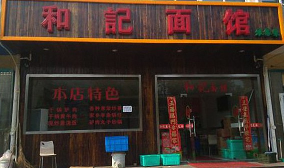 和記面馆加盟店